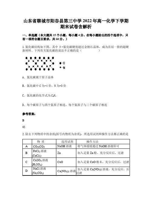 山东省聊城市阳谷县第三中学2022年高一化学下学期期末试卷含解析