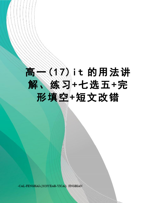 高一(17)it的用法讲解、练习+七选五+完形填空+短文改错