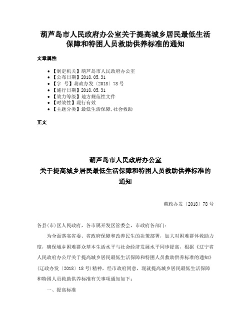 葫芦岛市人民政府办公室关于提高城乡居民最低生活保障和特困人员救助供养标准的通知