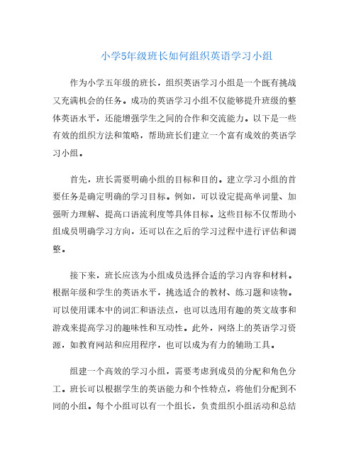 小学5年级班长如何组织英语学习小组