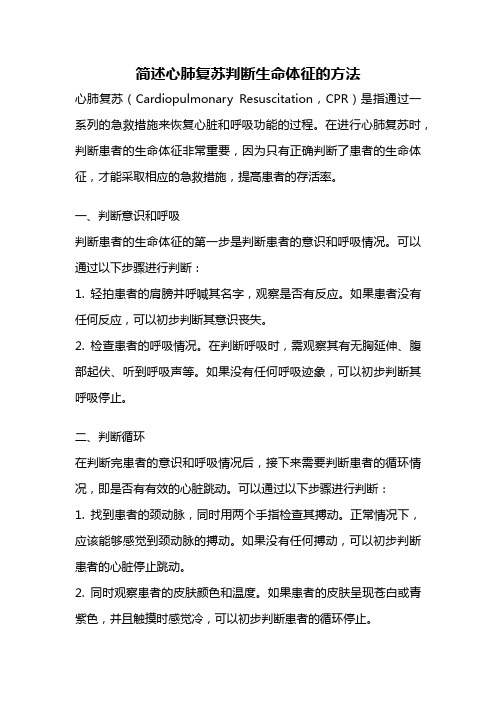 简述心肺复苏判断生命体征的方法