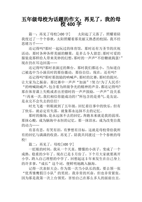 五年级母校为话题的作文:再见了,我的母校400字