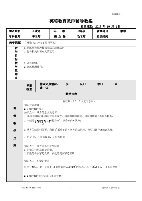 有理数(2.7—2.8复习学案)