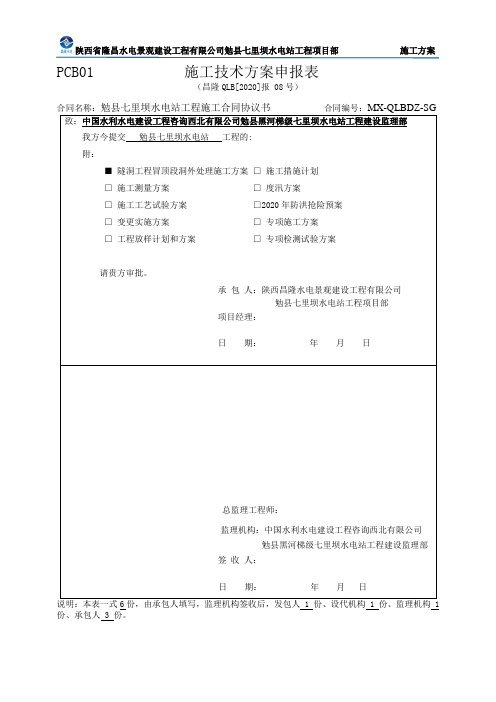 20.06.07-昌隆QLB[2020]技案08号勉县七里坝水电站引水隧道隧洞冒顶洞外施工方案