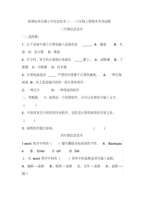 小学信息技术三――六年级上册期末考查试题