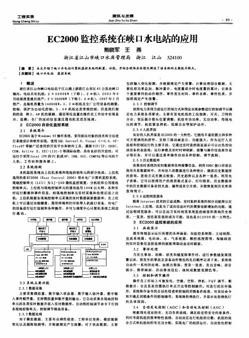 EC2000监控系统在峡口水电站的应用