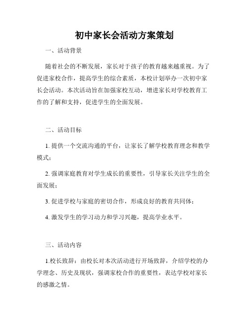 初中家长会活动方案策划