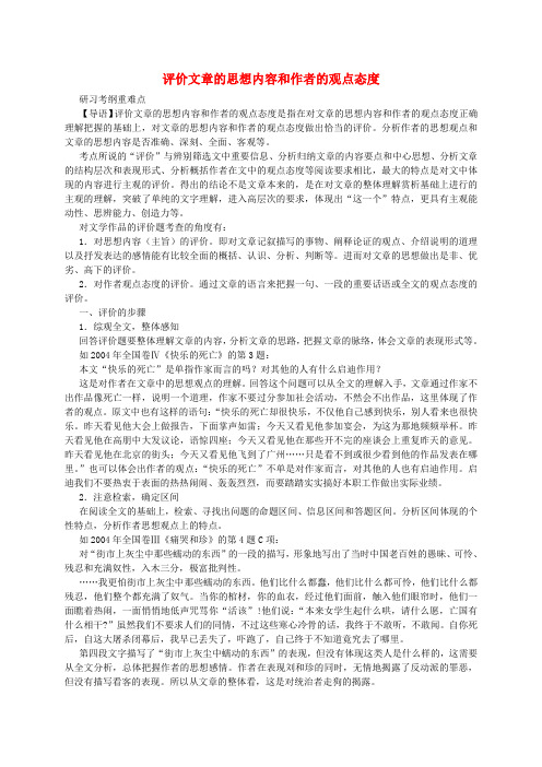 高考语文 考前指导 评价文章的思想内容和作者的观点态度