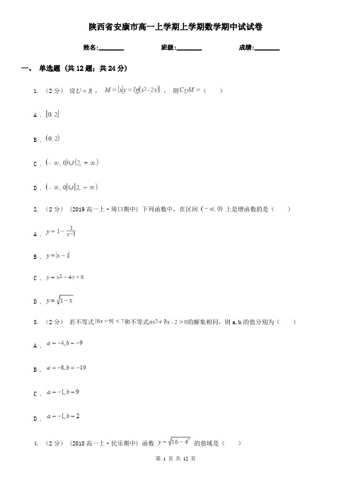 陕西省安康市高一上学期上学期数学期中试试卷