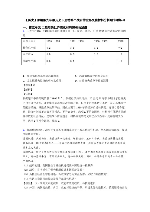 【历史】部编版九年级历史下册材料二战后的世界变化材料分析题专项练习