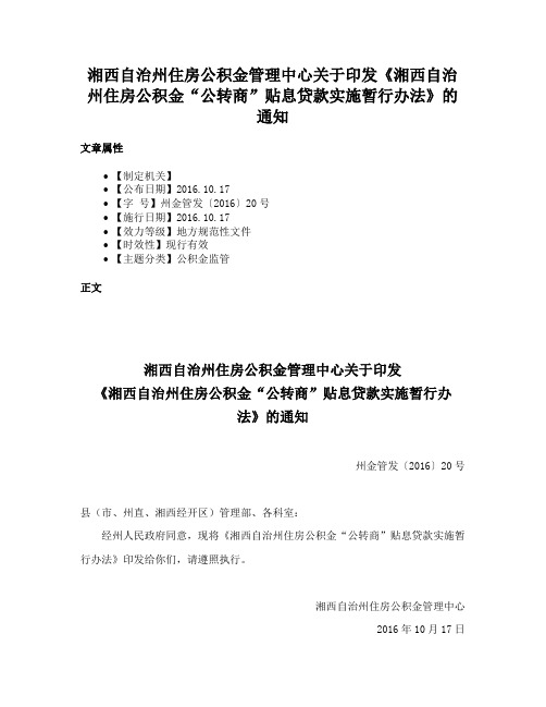 湘西自治州住房公积金管理中心关于印发《湘西自治州住房公积金“公转商”贴息贷款实施暂行办法》的通知