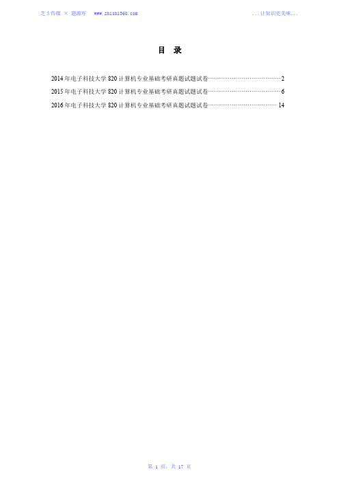 2014年-2016年电子科技大学820计算机专业基础考研真题试题试卷汇编