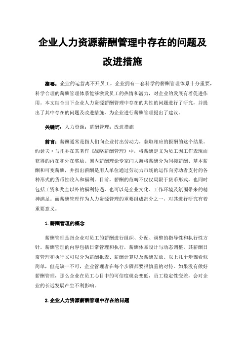 企业人力资源薪酬管理中存在的问题及改进措施