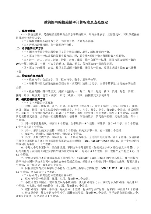 教辅图书编校差错率计算标准及查处规定