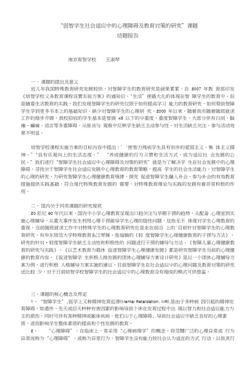 弱智学生社会适应中的心理障碍及教育对策的研究课题.doc