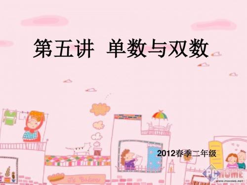 第五讲--单数与双数
