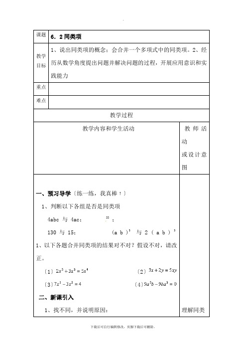 青岛版数学七年级上册6.2 同类项  教案2