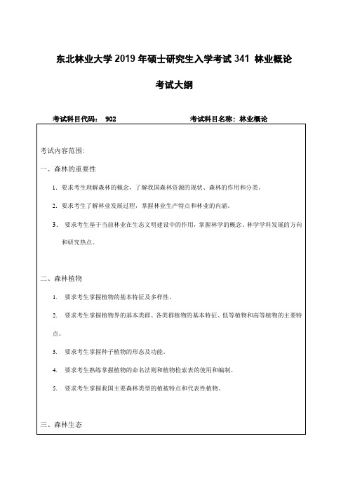 东北林业大学2019年硕士研究生入学考试341 林业概论考试大纲