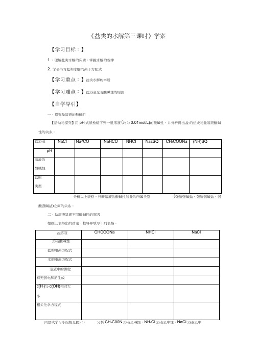 《盐类的水解第三课时》导学案1