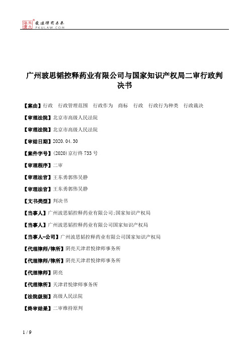 广州玻思韬控释药业有限公司与国家知识产权局二审行政判决书