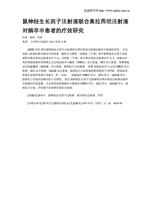 鼠神经生长因子注射液联合奥拉西坦注射液对脑卒中患者的疗效研究