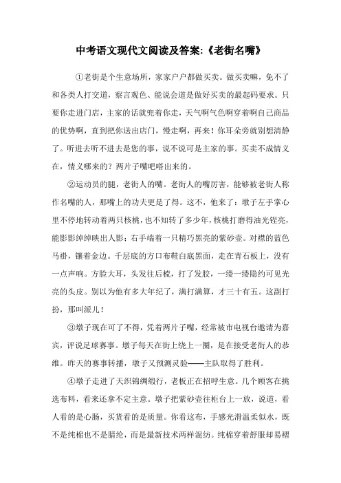 中考语文现代文阅读及答案-《老街名嘴》.doc