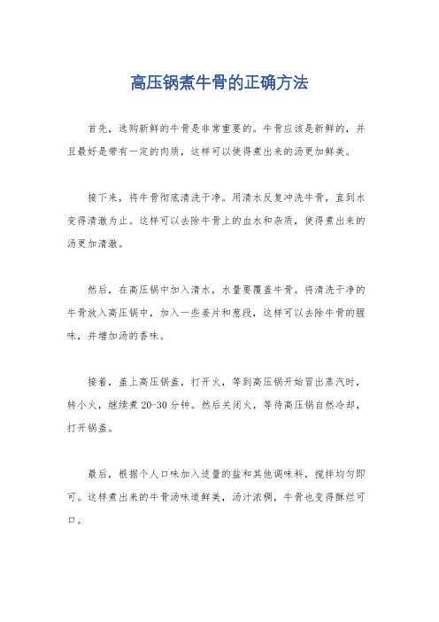 高压锅煮牛骨的正确方法