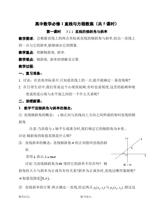 高中数学必修1直线与方程教案(共5课时)