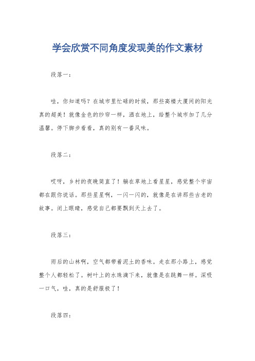 学会欣赏不同角度发现美的作文素材