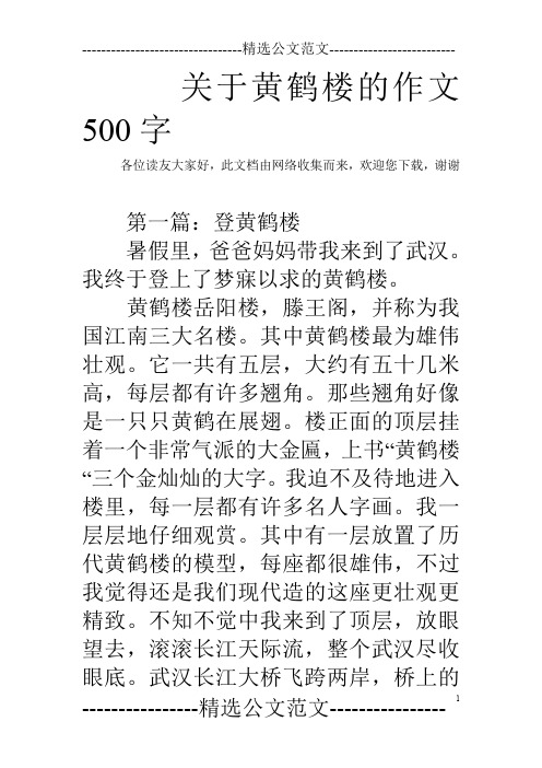 关于黄鹤楼的作文500字