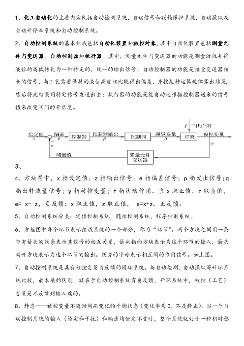 化工仪表自动化复习资料