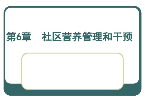 社区营养管理和干预