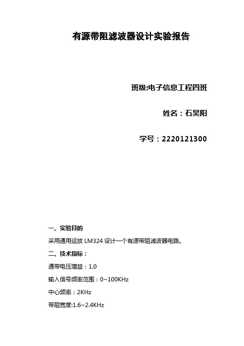 有源带阻滤波器设计实验报告