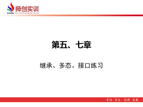 继承、多态、接口练习