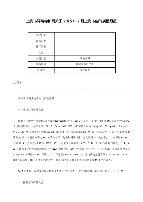 上海市环境保护局关于2015年7月上海市空气质量月报-