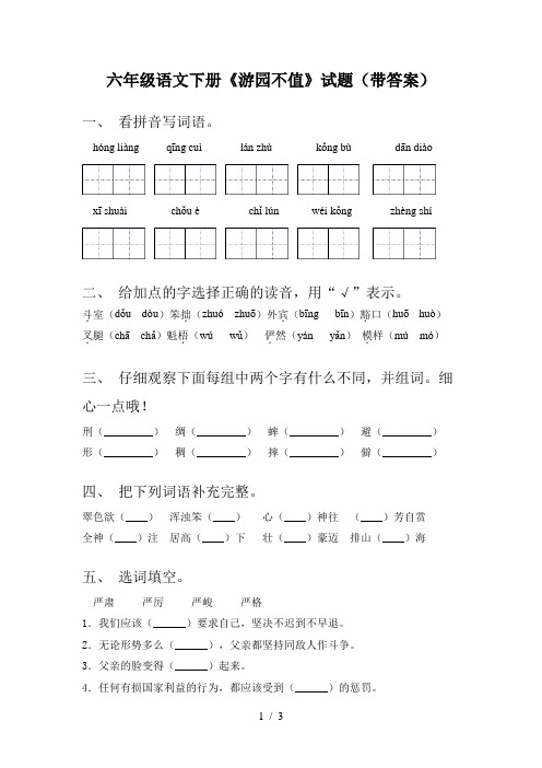 六年级语文下册《游园不值》试题(带答案)