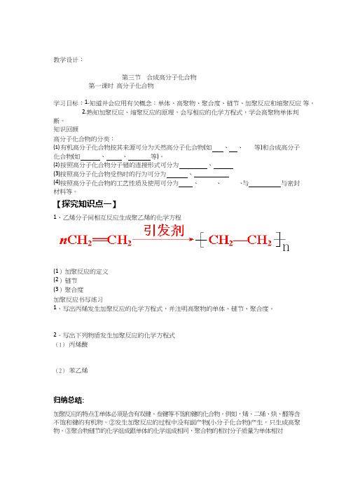 高中化学《合成高分子化合物》优质课教学设计、教案