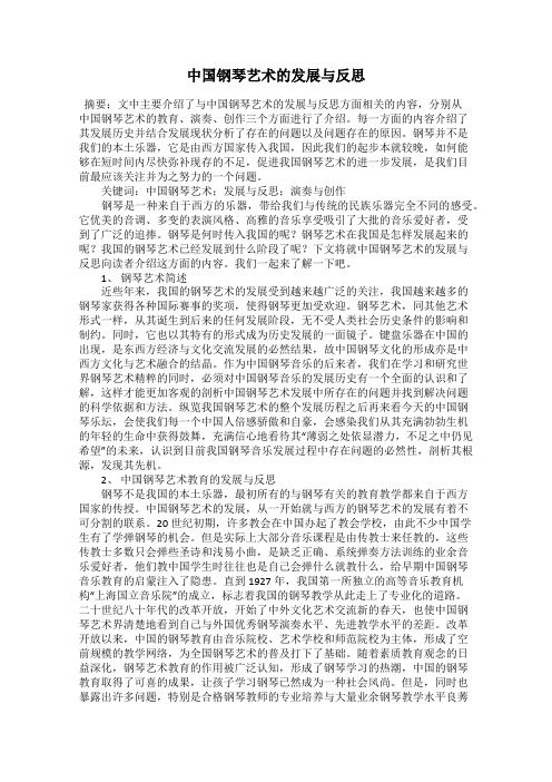 中国钢琴艺术的发展与反思