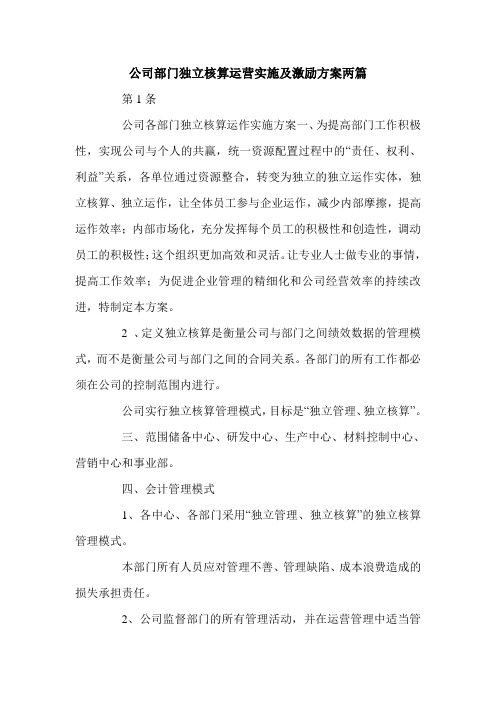 公司部门独立核算运营实施及激励方案两篇.doc