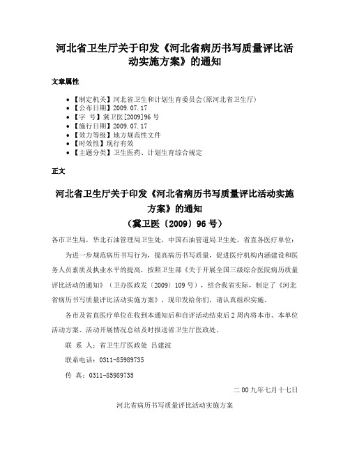 河北省卫生厅关于印发《河北省病历书写质量评比活动实施方案》的通知