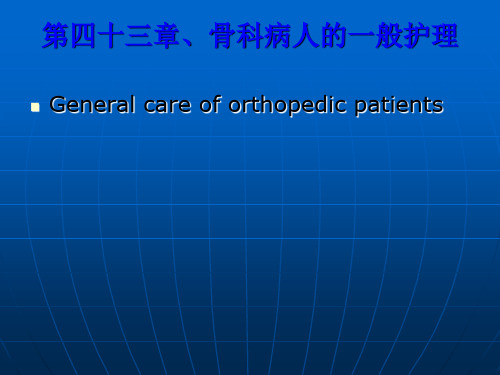 骨科病人一般护理介绍