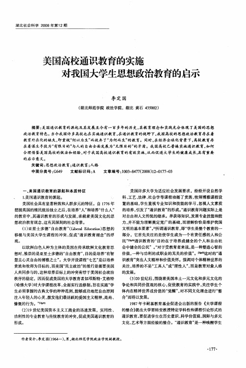 美国高校通识教育的实施对我国大学生思想政治教育的启示