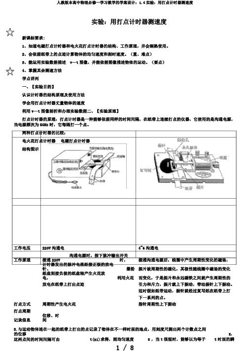 人教版本高中物理必修一学习教学的学案设计：1.4实验：用打点计时器测速度