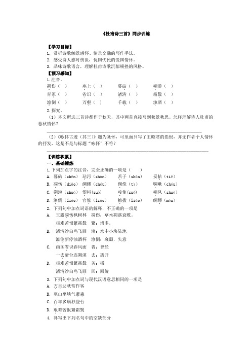 人教版高中语文必修三同步训练：第二单元第5课《杜甫诗三首》 Word版含答案