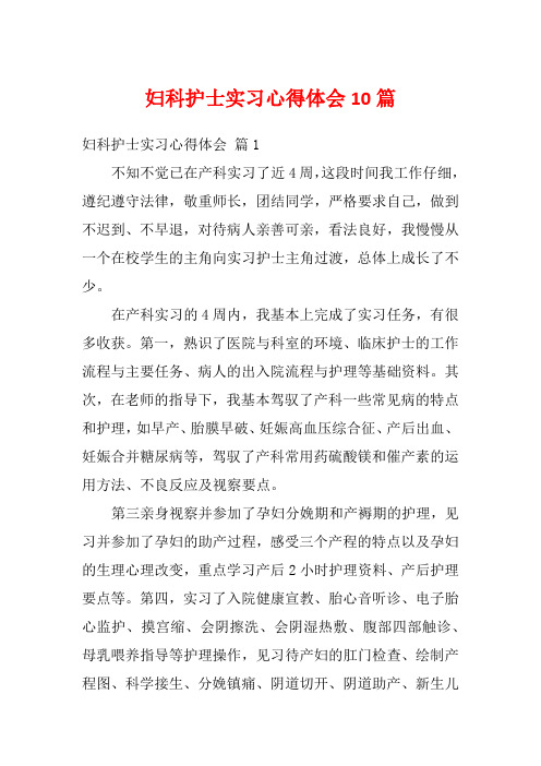 妇科护士实习心得体会10篇