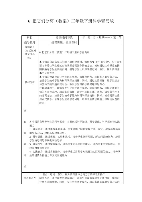 6把它们分离(教案)三年级下册科学青岛版