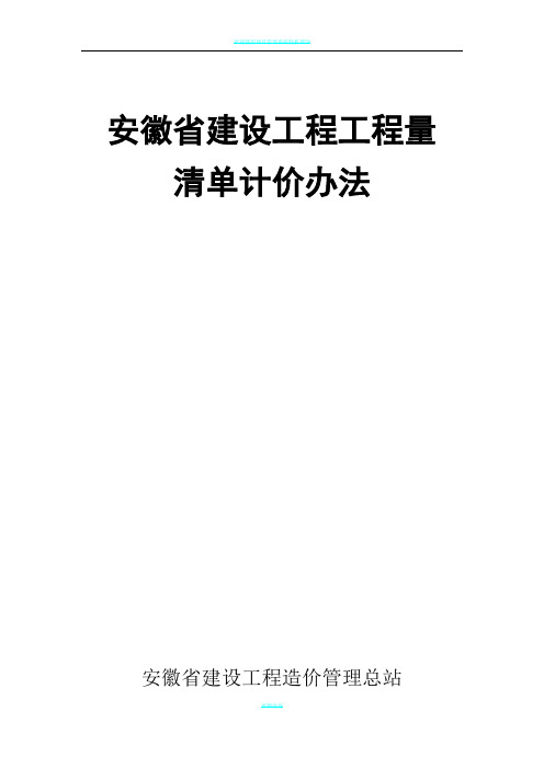 建标〔2017〕1912018工程量清单计价办法