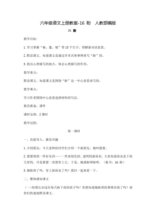 部编版六年级(上)盼精品教案