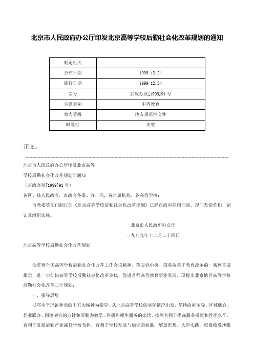 北京市人民政府办公厅印发北京高等学校后勤社会化改革规划的通知-京政办发[1999]91号