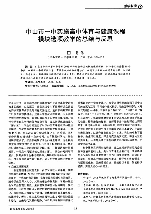 中山市一中实施高中体育与健康课程模块选项教学的总结与反思